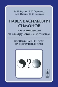 Павел Васильевич Симонов и его концепция об альтруистах и эгоистах Воспоминания и эссе на современные темы