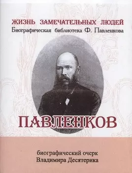 Павленков, Его жизнь и издательская деятельность