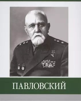 Павловский