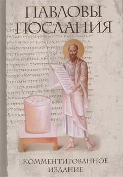 Павловы послания Комментированное издание