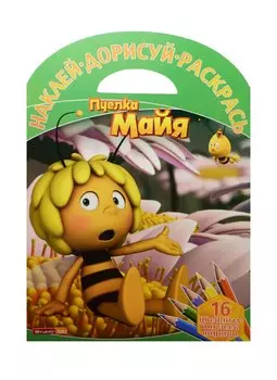 Пчелка Майя. НДР №1513. Наклей, дорисуй и раскрась