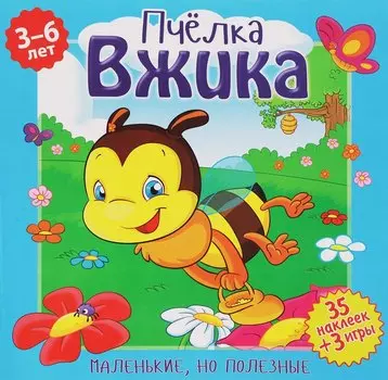 Пчелка Вжика (илл. Митри) (3-6 лет) (+ 35 накл.) (+ 3 игры) (мМалНоПолез) Подеста