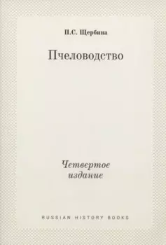 Пчеловодство. Четвертое издание