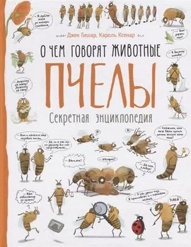 Пчелы. О чем говорят животные. Секретная энциклопедия