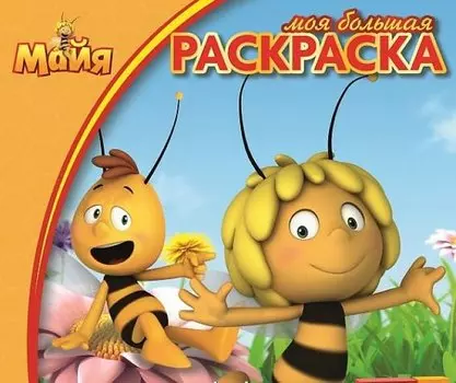 Пчёлка Майя. МБР № 1422. Моя большая раскраска.