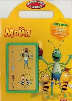 Пчёлка Майя. Возьми меня с собой! Развивающая книжка с наклейками.