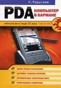 PDA компьютер в кармане