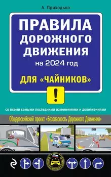 ПДД 2024 для "чайников"