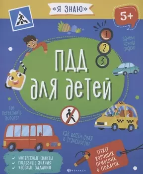 ПДД для детей