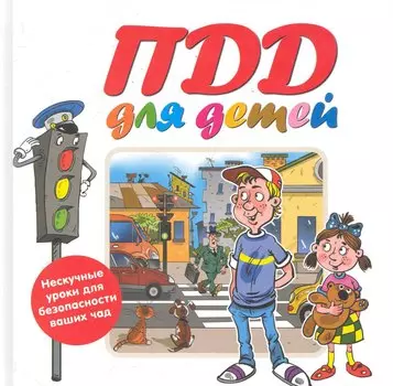 ПДД для детей