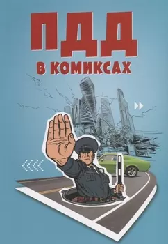 ПДД в комиксах