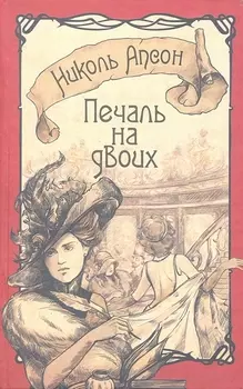 Печаль на двоих