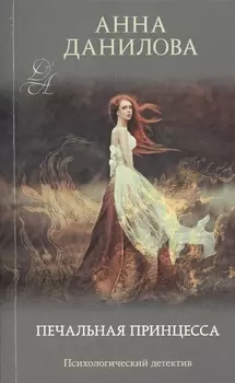 Печальная принцесса
