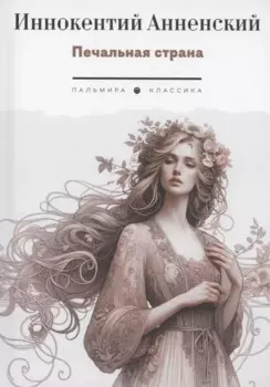 Печальная страна: стихотворения