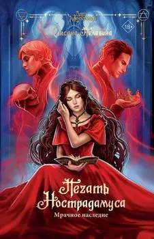 Печать Нострадамуса. Мрачное наследие (с автографом)