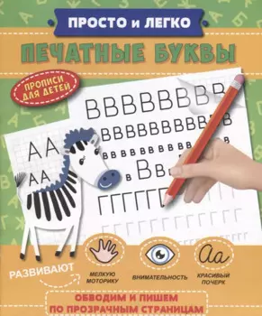 Прописи "Просто и легко". ПЕЧАТНЫЕ БУКВЫ