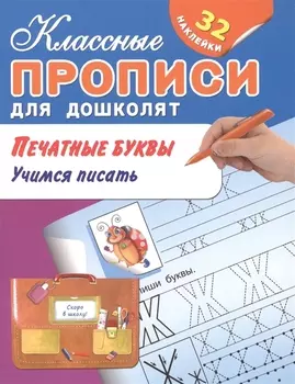 Печатные буквы Учимся писать 32 наклейки