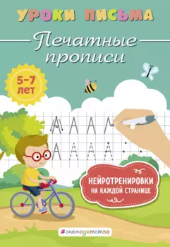 Печатные прописи