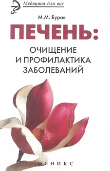 Печень очищение и профилактика заболеваний
