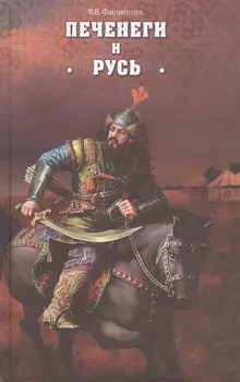 Печенеги и Русь