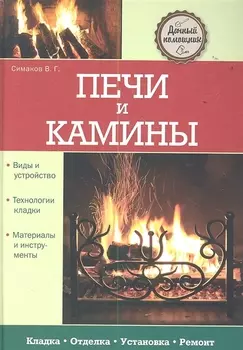 Печи и камины