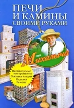 Печи и камины своими руками