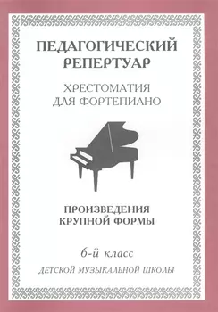 Хрестоматия для фортепиано, 6-й класс (пед. репертуар) Произведения крупной формы.