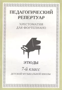Педагогический репертуар. Хрестоматия для фортепиано. 7-й класс детской музыкальной школы. Этюды