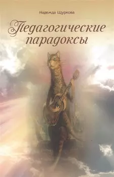 Педагогические парадоксы