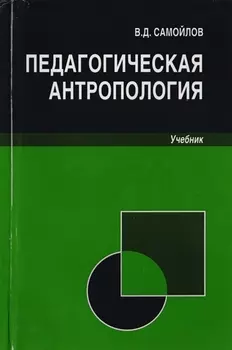 Педагогическая антропология. Учебник для студентов вузов, обучающихся по специальностям "Педагогика и психология девиантного поведения", "Социальная педагогика", "Психология служебной деятельности"