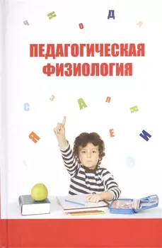 Педагогическая физиология: Курс лекций. Учебное пособие