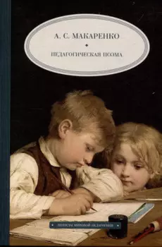 Педагогическая поэма