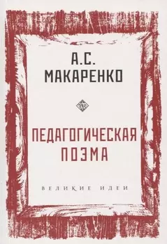 Педагогическая поэма