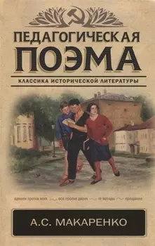 Педагогическая поэма