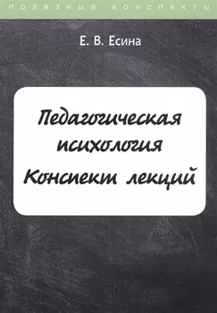 Педагогическая психология. Конспект лекций
