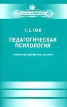 Педагогическая психология. Учеб.-метод.пособие