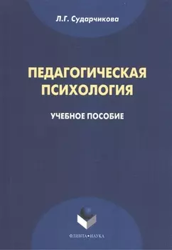 Педагогическая психология Уч. пос. (м) Сударчикова