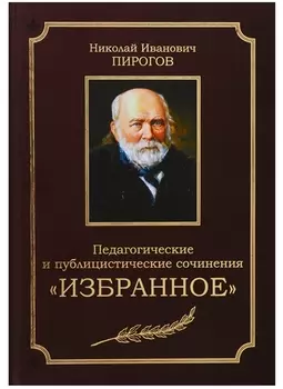 Педагогические и публицистические сочинения Избранное