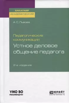 Педагогические коммуникации Устное деловое общение педагога
