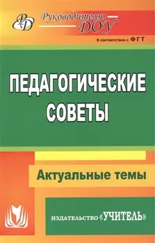 Педагогические советы