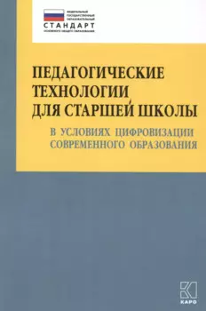 Педагогические технологии для старшей школы в условиях цифровизации современного образования