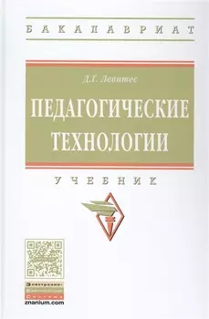 Педагогические технологии. Учебник