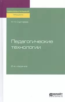 Педагогические технологии Учебное пособие для бакалавриата и магистратуры