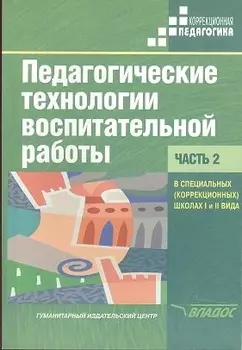 Педагогические технологии воспитательной работы в специальных (коррекционных) школах I и II вида. Учебник для студентов высших учебных заведений, обуч