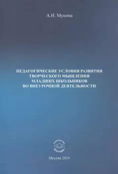 Педагогические условия развития творческого мышления младших школьников во внеурочной деятельности. Учебное пособие