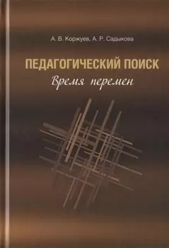 Педагогический поиск: время перемен