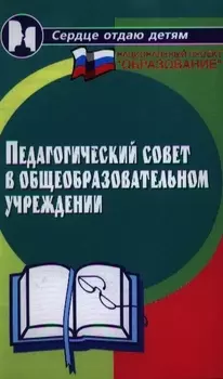 Педагогический совет в общеобразовательном учреждении