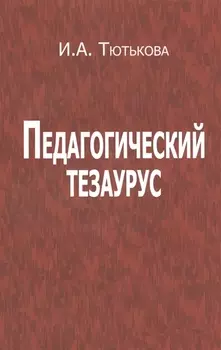 Педагогический тезаурус
