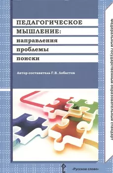 Педагогическое мышление направления проблемы поиски (м) Лобастов (ФГОС)