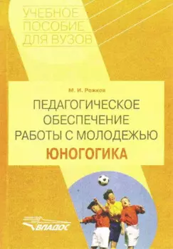 Педагогическое обеспечение работы с молодежью. Юногогика: Учебное пособие для студентов ВУЗов